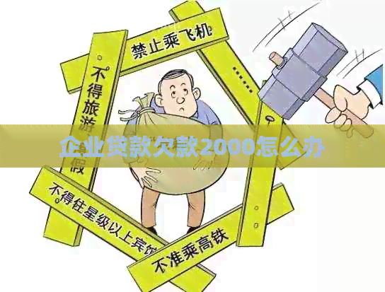 企业贷款欠款2000怎么办