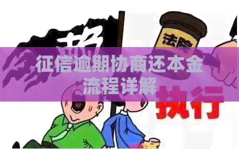 逾期协商还本金流程详解