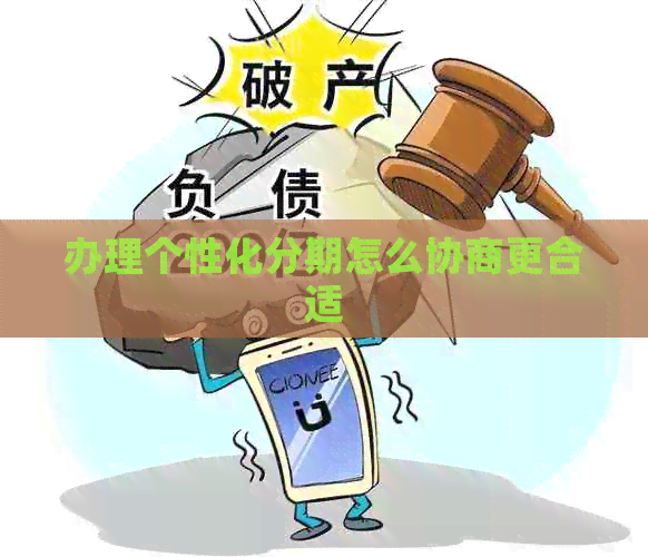 办理个性化分期怎么协商更合适