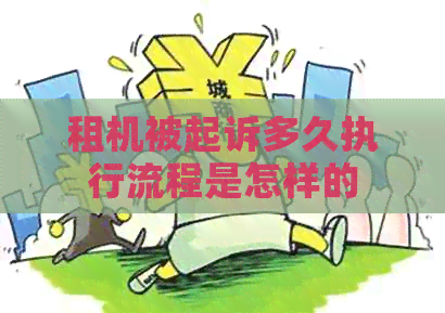 租机被起诉多久执行流程是怎样的