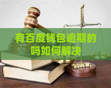 有百度钱包逾期的吗如何解决