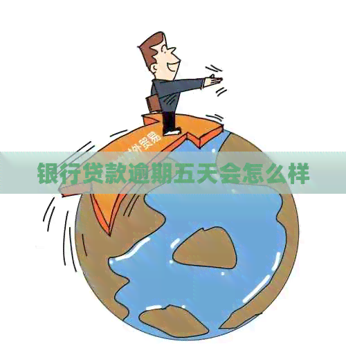 银行贷款逾期五天会怎么样