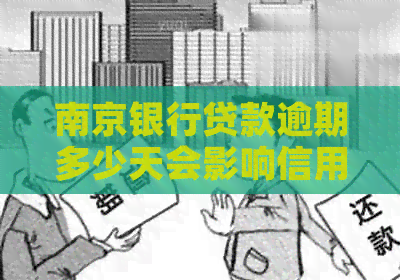 南京银行贷款逾期多少天会影响信用记录
