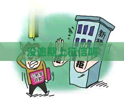 没逾期上吗