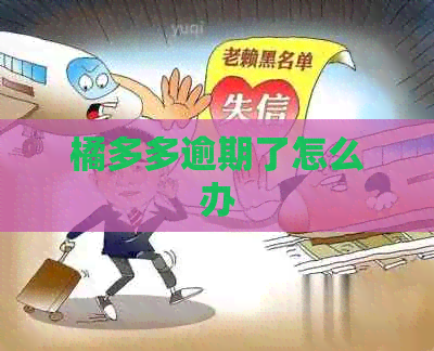 橘多多逾期了怎么办