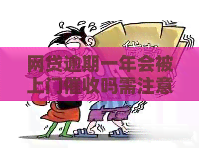 网贷逾期一年会被上门吗需注意哪些问题