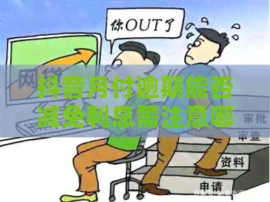 抖音月付逾期能否减免利息需注意哪些事项