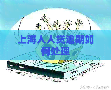 上海人人贷逾期如何处理
