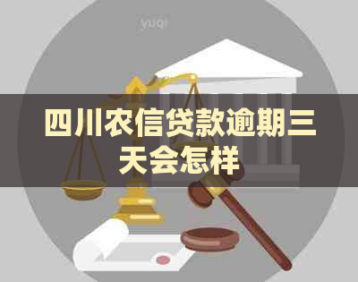 四川农信贷款逾期三天会怎样