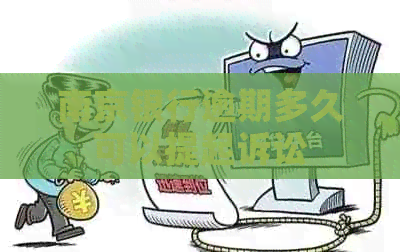 南京银行逾期多久可以提起诉讼