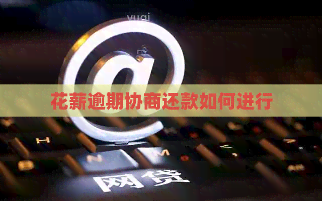 花薪逾期协商还款如何进行