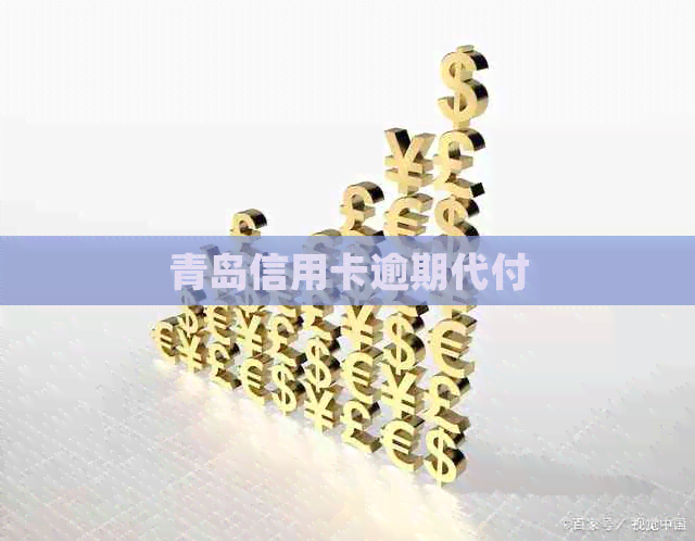 青岛信用卡逾期代付