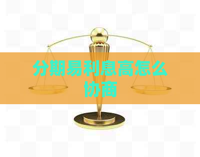 分期易利息高怎么协商