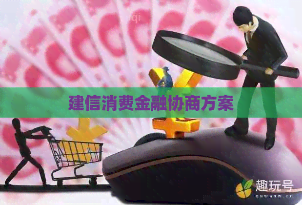 建信消费金融协商方案