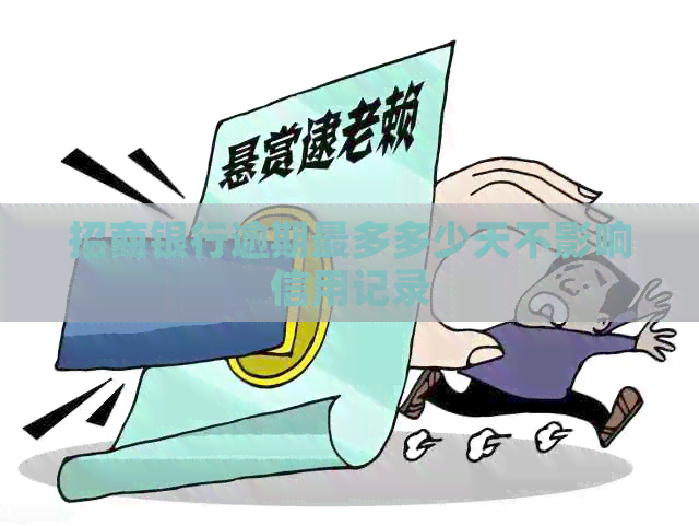 招商银行逾期最多多少天不影响信用记录