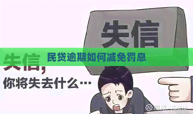 民贷逾期如何减免罚息