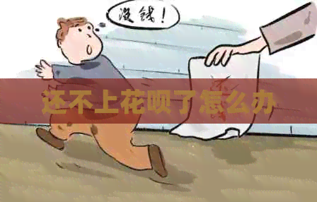 还不上花呗了怎么办