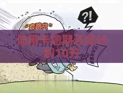 信用卡逾期还款计划10万
