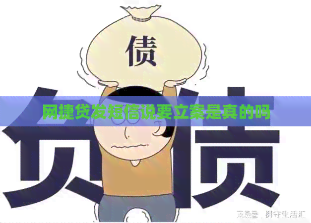 网捷贷发短信说要立案是真的吗