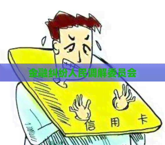 金融纠纷人民调解委员会