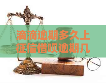 滴滴逾期多久上借呗逾期几天上