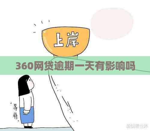 360网贷逾期一天有影响吗