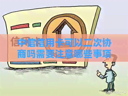 中信信用卡可以二次协商吗需要注意哪些事项