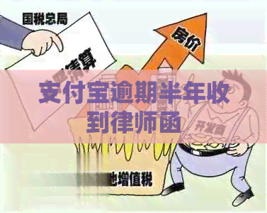 支付宝逾期半年收到律师函