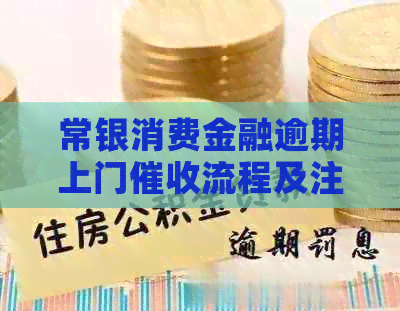 常银消费金融逾期上门流程及注意事项