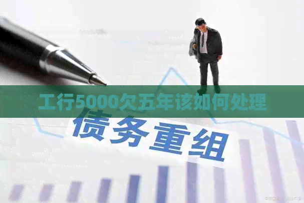 工行5000欠五年该如何处理