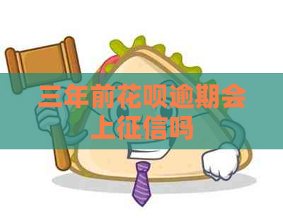 三年前花呗逾期会上吗