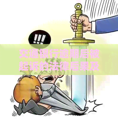 交通银行逾期后被起诉的法律后果及解决方法