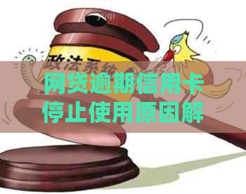 网贷逾期信用卡停止使用原因解析