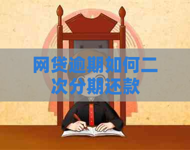 网贷逾期如何二次分期还款
