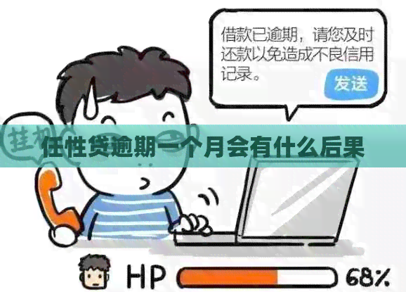 任性贷逾期一个月会有什么后果