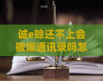 诚e赊还不上会被爆通讯录吗怎么办