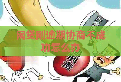 网贷刚逾期协商不成功怎么办