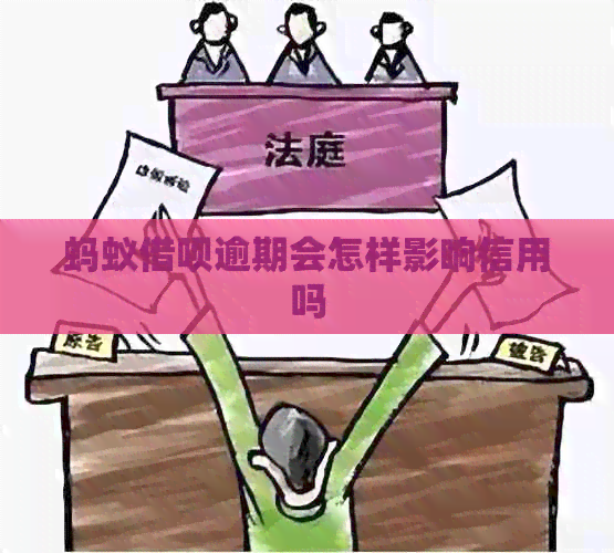蚂蚁借呗逾期会怎样影响信用吗