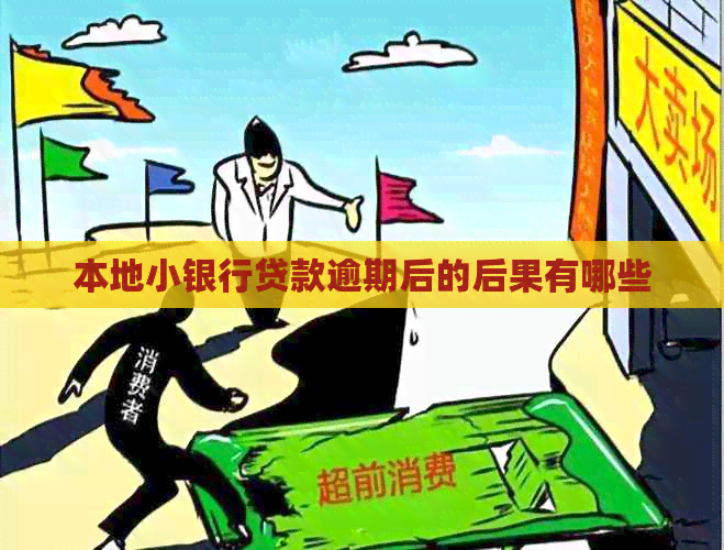 本地小银行贷款逾期后的后果有哪些