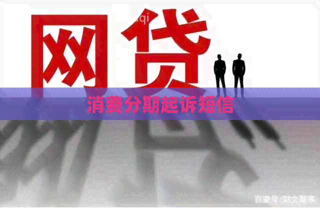 消费分期起诉短信