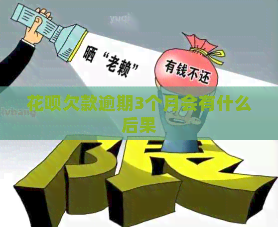 花呗欠款逾期3个月会有什么后果
