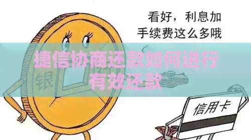 捷信协商还款如何进行有效还款