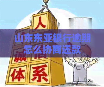 山东东亚银行逾期怎么协商还款