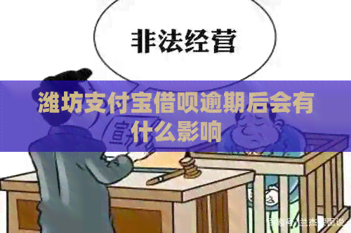 潍坊支付宝借呗逾期后会有什么影响