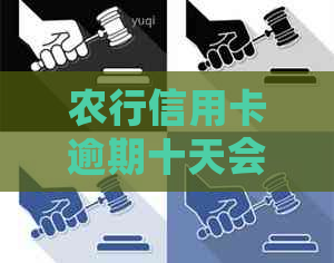农行信用卡逾期十天会怎么样