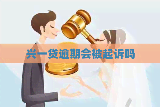 兴一贷逾期会被起诉吗