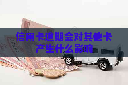 信用卡逾期会对其他卡产生什么影响