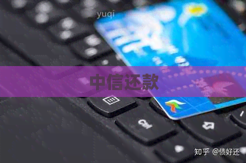 中信还款