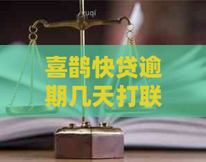喜鹊快贷逾期几天打联系人
