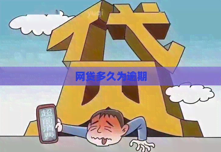 网贷多久为逾期